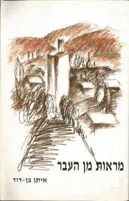 מראות מן העבר