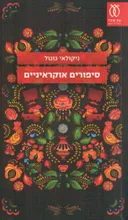סיפורים  אוקראיניים - מהדורה מחודשת