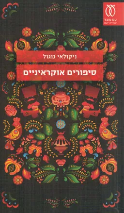 עטיפת סיפורים  אוקראיניים - מהדורה מחודשת