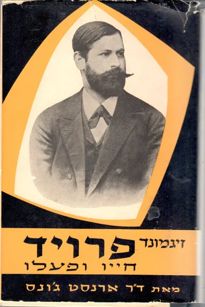 זיגמונד פרויד : חייו ופעלו