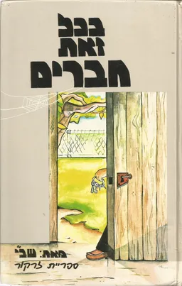 בכל זאת חברים