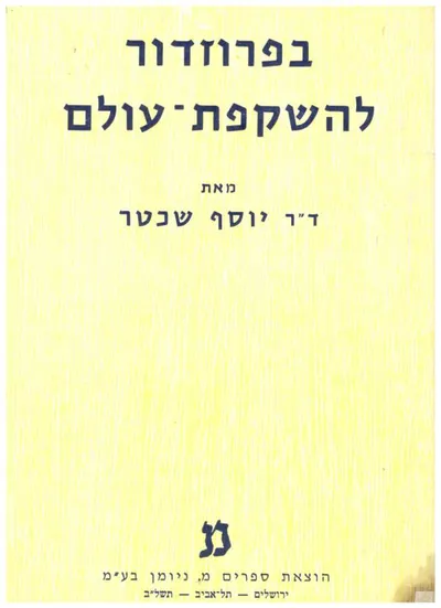 בפרוזדור להשקפת עולם