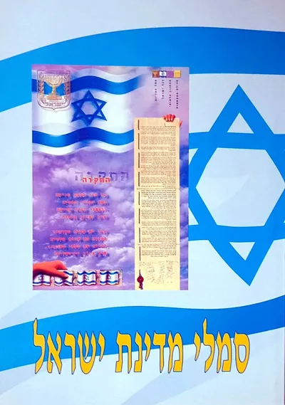 סמלי מדינת ישראל : למורה בבית הספר הכללי ובבית הספר הדתי