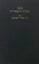 כתבי בקרת (ביקורת) היסטורית