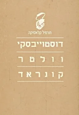 עטיפת הספר דוסטוייבסקי וולטר קונארד מאת שונים