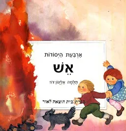 עטיפת הספר ארבעת היסודות: אש מאת תלמה אליגון-רוז