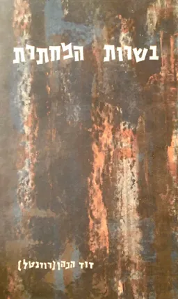 בשרות המחתרת