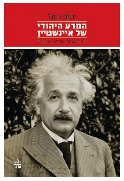 המדע היהודי של איינשטיין : פיזיקה בצומת הפוליטיקה והמדע