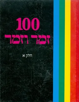 100  זמר וזמר - חלק א