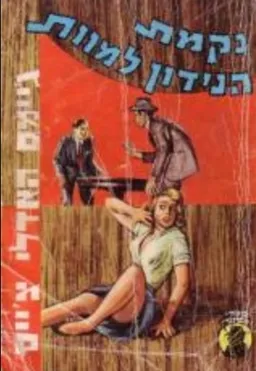 נקמת הנידון למוות
