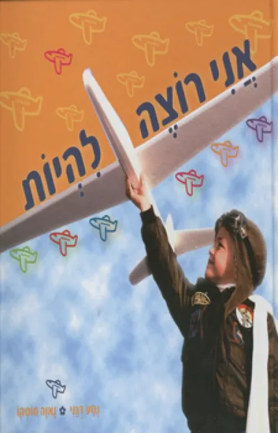 אני רוצה להיות