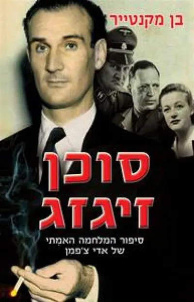 סוכן זיגזג : סיפור המלחמה האמתי של אדי צ'פמן: מאהב, בוגד, גיבור, מרגל