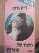 חיציו של קופידון