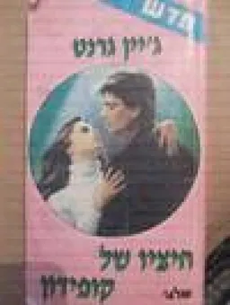 חיציו של קופידון