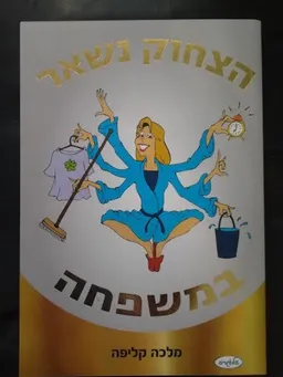 הצחוק נשאר במשפחה 