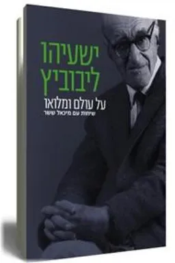 ישעיהו ליבוביץ על עולם ומלואו - מחודש