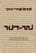 נהר דינור - שירת הנפש בשירה העברית בתימן