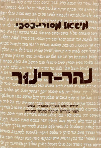 נהר דינור : שירת הנפש בשירה העברית בתימן לאור מקורות יניקתה בהגות ובשירה