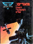 מאדים: השכן המסתורי שלנו
