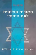 תאוריה פוליטית לעם היהודי