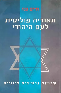 תאוריה פוליטית לעם היהודי