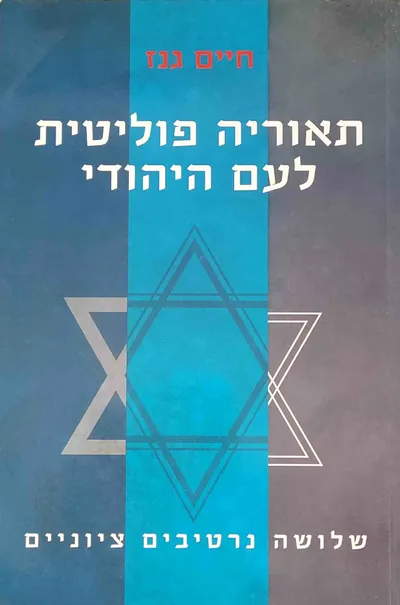 תאוריה פוליטית לעם היהודי : שלושה נרטיבים ציוניים