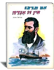אם תרצו אין זו אגדה : הגדה ליום העצמאות