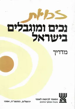 זכויות נכים ומוגבלים בישראל