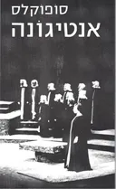אנטיגונה (נוסח עברי: ט. כרמי)