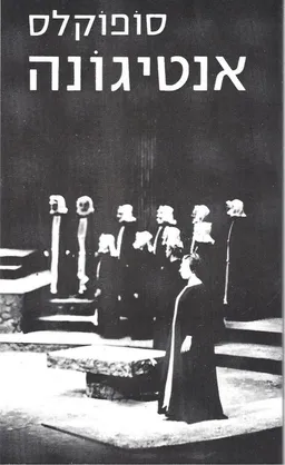אנטיגונה (נוסח עברי: ט. כרמי)
