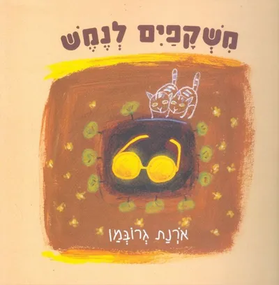 משקפים לנמש