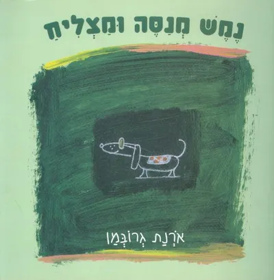 נמש מנסה ומצליח