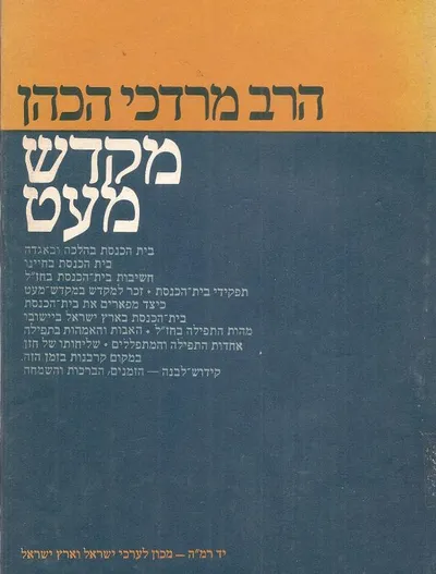 מקדש מעט