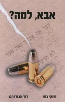 אבא, למה?