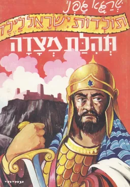 תהלת מצדה