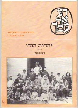 יהדות הודו