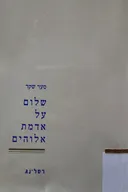 שלום על אדמת אלוהים