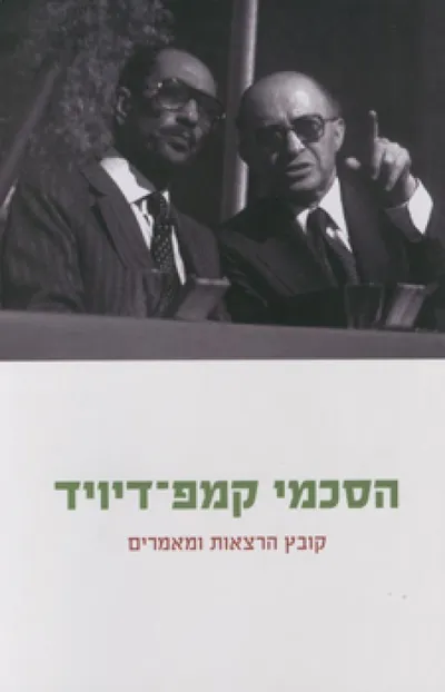 הסכמי קמפ דיויד : קובץ מאמרים והרצאות