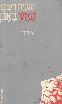האש באבן; [שירים]