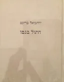חתול בגטו