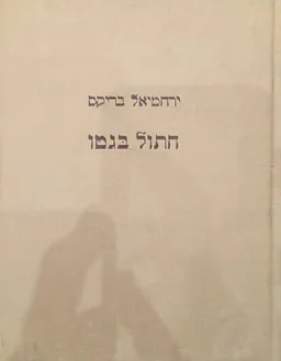 חתול בגטו