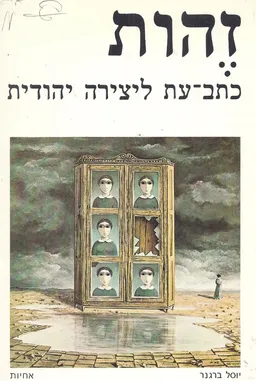 זהות כתב עת ליצירה יהודית - ב