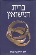 ברית הנישואין