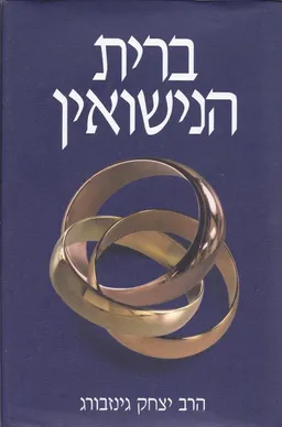 ברית הנישואין