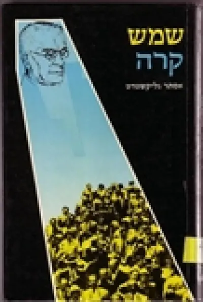 שמש קרה