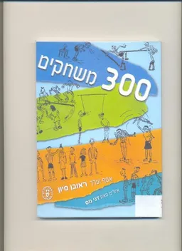 300 משחקים