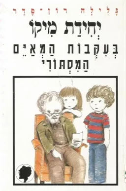 יחידת מיקו בעקבות המאיים המסתורי