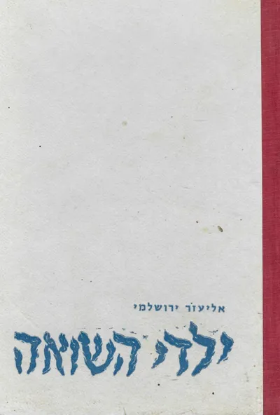 ילדי השואה