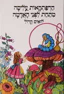 הרפתקאות עליסה מתחת לפני האדמה [מהדורה חדשה]