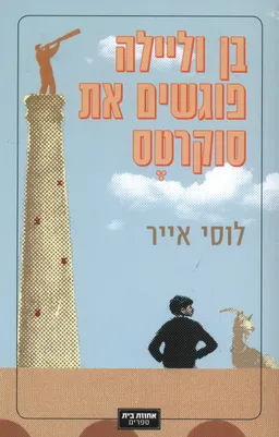 בן וליילה פוגשים את סוקרטס